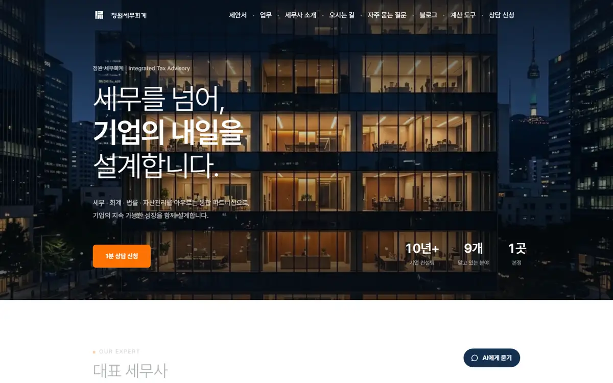 정원세무회계 사이트 PC 화면